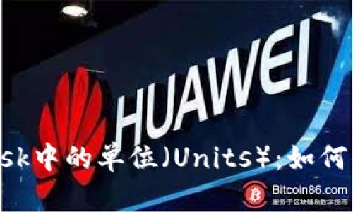 深入了解MetaMask中的单位（Units）：如何你的加密交易体验