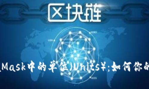 深入了解MetaMask中的单位（Units）：如何你的加密交易体验