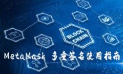 MetaMask 多重签名使用指南