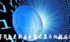  数字钱包更新后余额不显