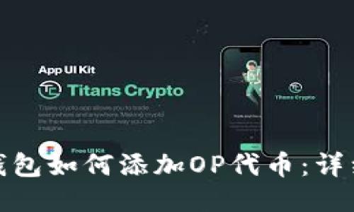 小狐钱包如何添加OP代币：详细攻略