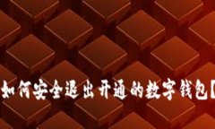 如何安全退出开通的数字