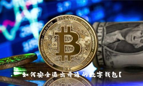 如何安全退出开通的数字钱包？