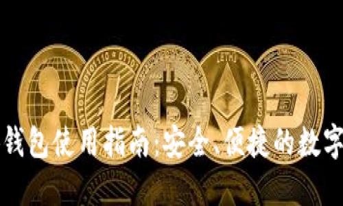 以太小狐钱包使用指南：安全、便捷的数字资产管理