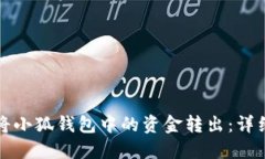 如何将小狐钱包中的资金