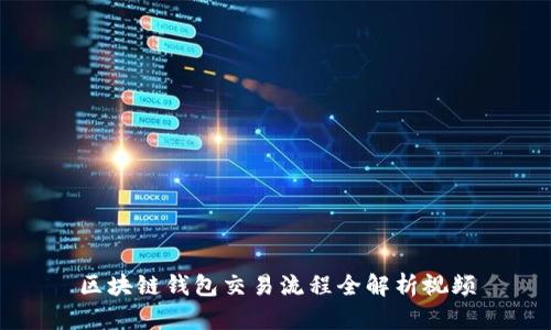 区块链钱包交易流程全解析视频