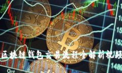 区块链钱包交易流程全解