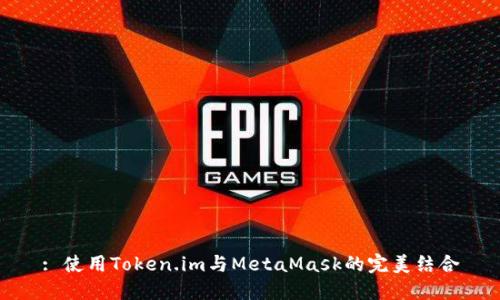 : 使用Token.im与MetaMask的完美结合