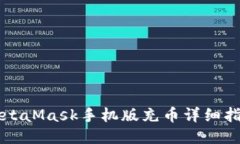 MetaMask手机版充币详细指南