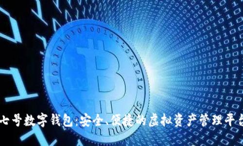 七号数字钱包：安全、便捷的虚拟资产管理平台
