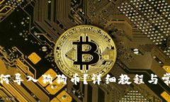小狐钱包如何导入狗狗币