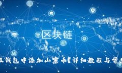 如何在小狐钱包中添加山