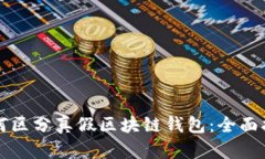 如何区分真假区块链钱包