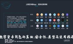 数字货币钱包的真相：安