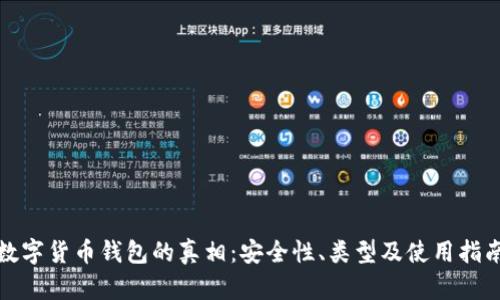 数字货币钱包的真相：安全性、类型及使用指南