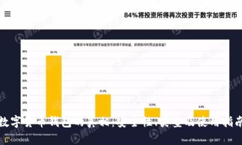 数字货币钱包的真相：安全性、类型及使用指南