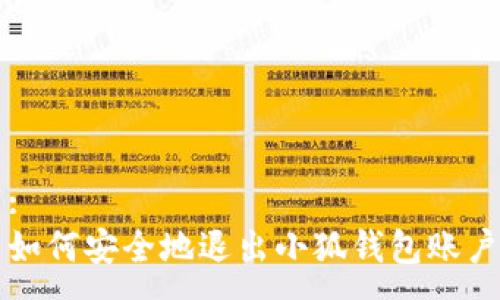 :
如何安全地退出小狐钱包账户