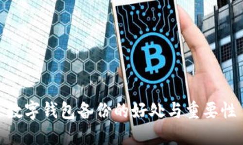 数字钱包备份的好处与重要性