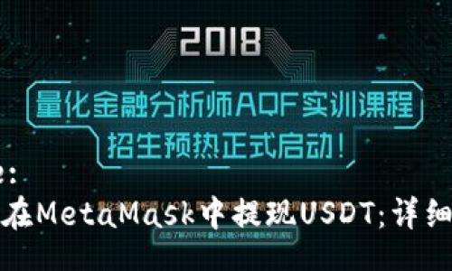 Title:
如何在MetaMask中提现USDT：详细指南