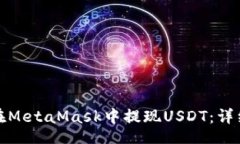 Title:如何在MetaMask中提现