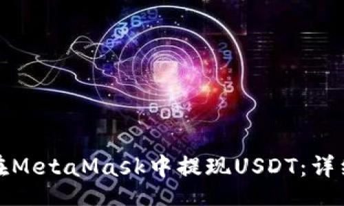 Title:
如何在MetaMask中提现USDT：详细指南