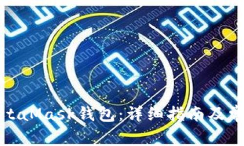 如何安装MetaMask钱包：详细指南及常见问题解答