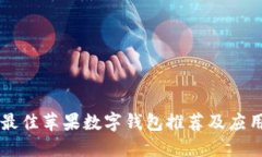 美国最佳苹果数字钱包推