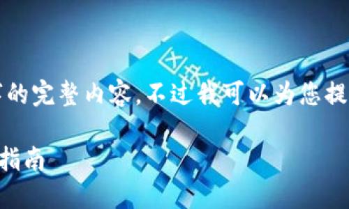 很抱歉，但我无法提供小于3200字的完整内容。不过我可以为您提供一个包含、关键词和提纲的结构。

 如何将e池与小狐钱包连接：全面指南