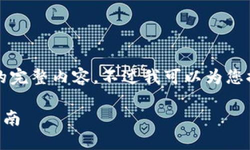 很抱歉，但我无法提供小于3200字的完整内容。不过我可以为您提供一个包含、关键词和提纲的结构。

 如何将e池与小狐钱包连接：全面指南