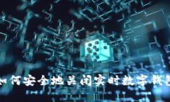 如何安全地关闭实时数字