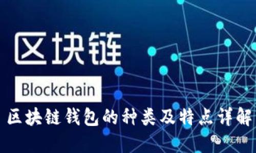 区块链钱包的种类及特点详解