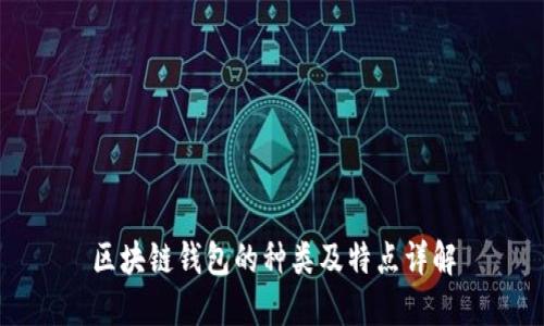 区块链钱包的种类及特点详解