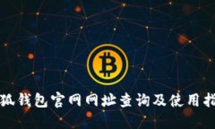 小狐钱包官网网址查询及