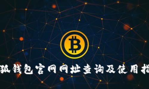 小狐钱包官网网址查询及使用指南