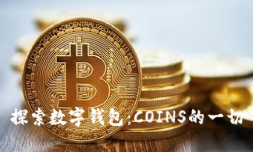 探索数字钱包：COINS的一切