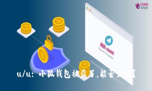u/u: 小狐钱包被盗了，能否立案？