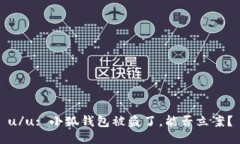 u/u: 小狐钱包被盗了，能否