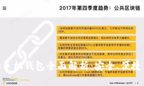 MetaMask手机钱包全面解析：安全、便捷与使用指南