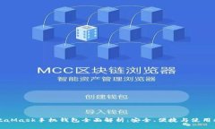 MetaMask手机钱包全面解析：