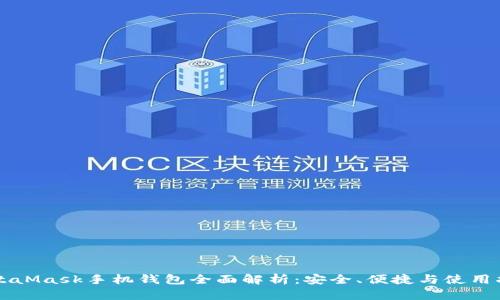 MetaMask手机钱包全面解析：安全、便捷与使用指南