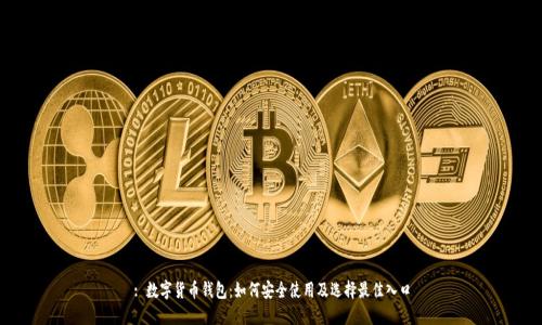 : 数字货币钱包：如何安全使用及选择最佳入口