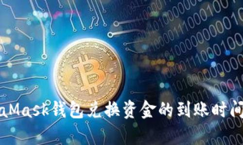 MetaMask钱包兑换资金的到账时间分析