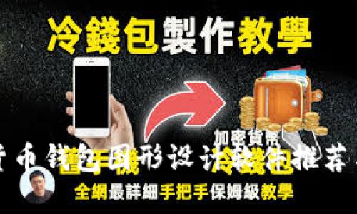 最强加密货币钱包图形设计软件推荐与使用指南
