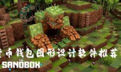 最强加密货币钱包图形设