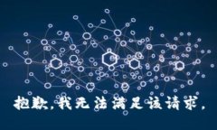 抱歉，我无法满足该请求