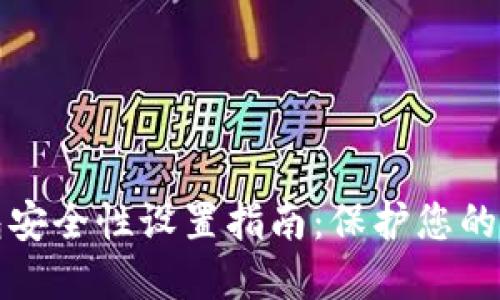 加密钱包安全性设置指南：保护您的数字资产