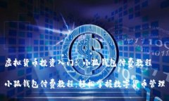 虚拟货币投资入门: 小狐钱