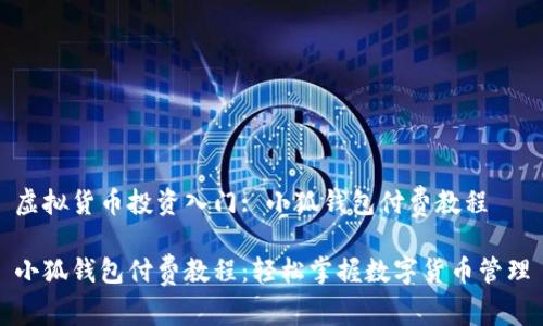 虚拟货币投资入门: 小狐钱包付费教程

小狐钱包付费教程：轻松掌握数字货币管理