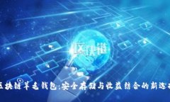 区块链羊毛钱包：安全存