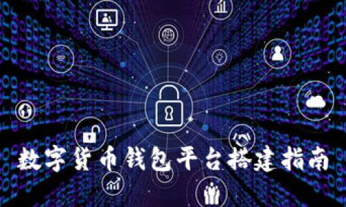 数字货币钱包平台搭建指南